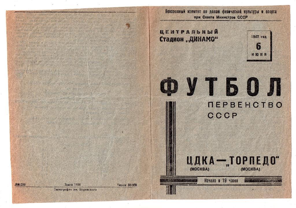 ЦДКА (ЦСКА) Москва - Торпедо 06.06.1947