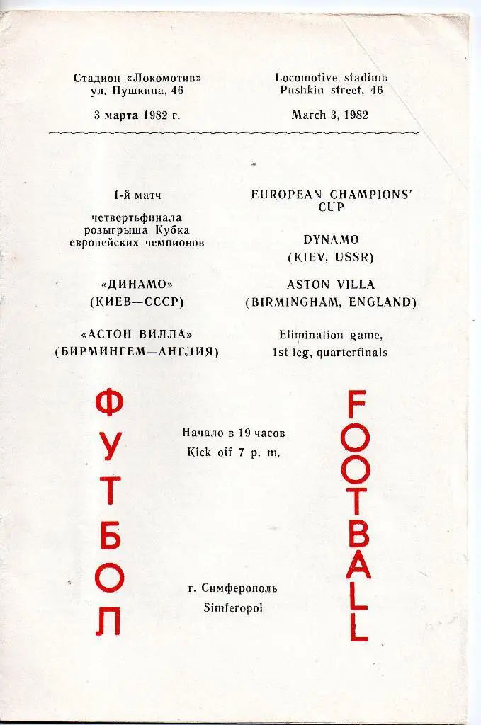 Динамо Киев - Астон Вилла Англия 03.03.1982