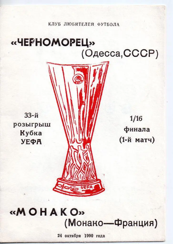 Черноморец Одесса - Монако 24.10.1990