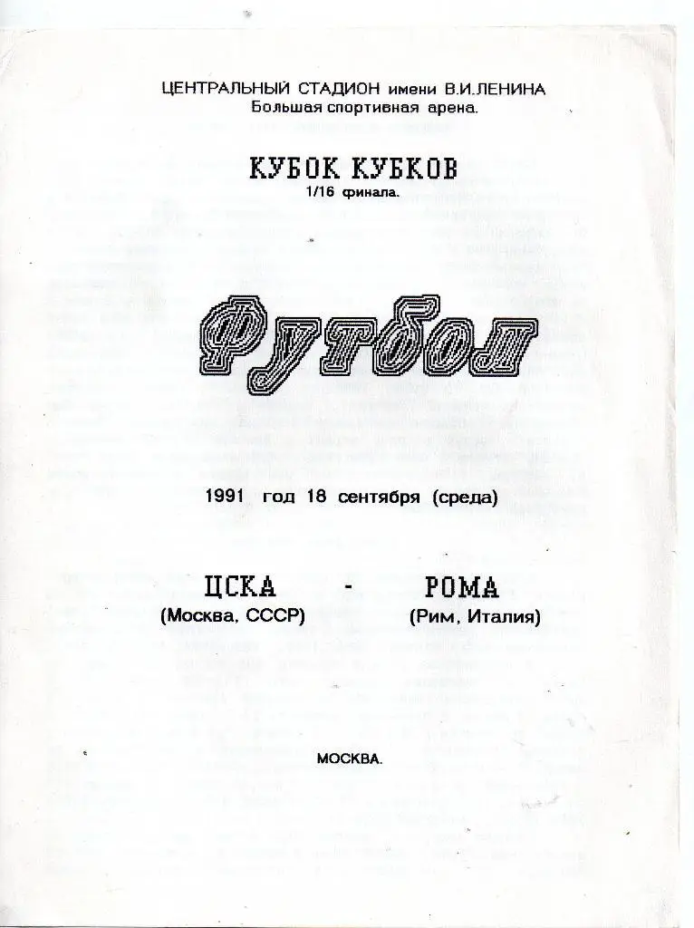 ЦСКА Москва - Рома Италия 18.09.1991