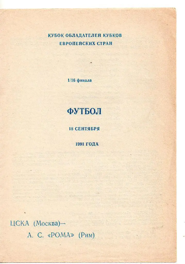 ЦСКА Москва - Рома Италия 18.09.1991