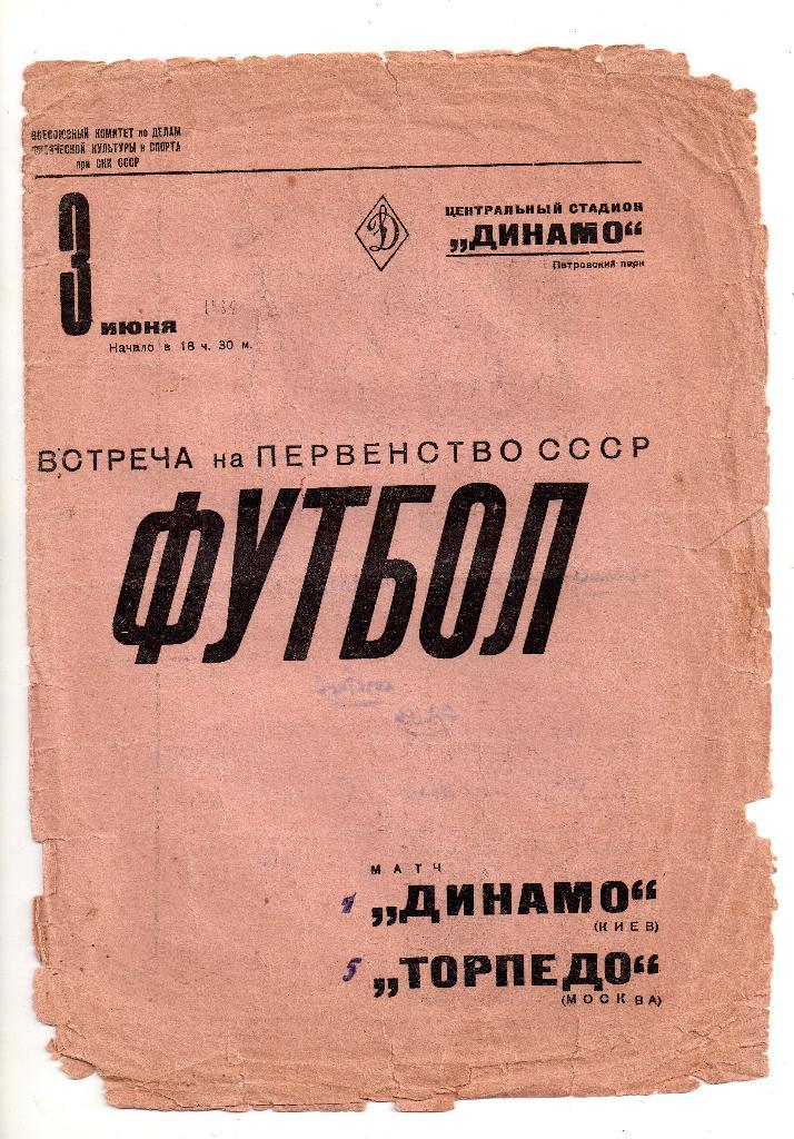 Торпедо Москва - Динамо Киев 03.06.1938
