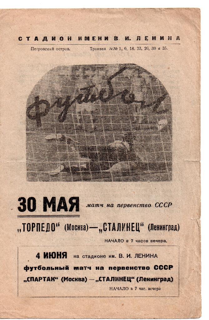 Сталинец (Зенит) Ленинград (Санкт-Петербург) - Торпедо Москва 30.05.1938