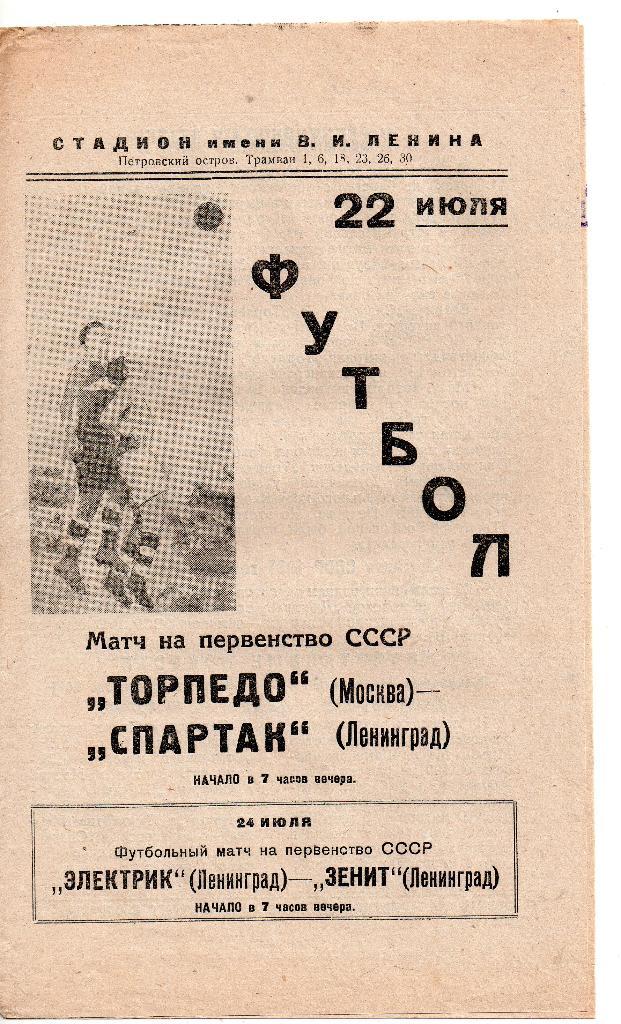 Спартак Ленинград (Санкт-Петербург) - Торпедо Москва 22.07.1938