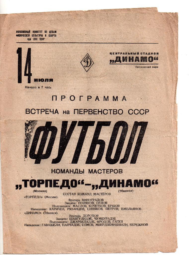 Торпедо Москва- ДинамоТбилиси 14.07.1938