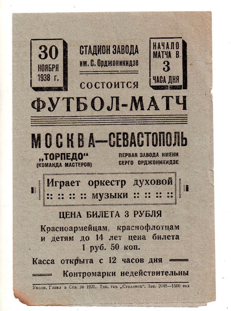 Севастополь 1 ая завода им. Орджоникидзе - Торпедо Москва 30.11.1938