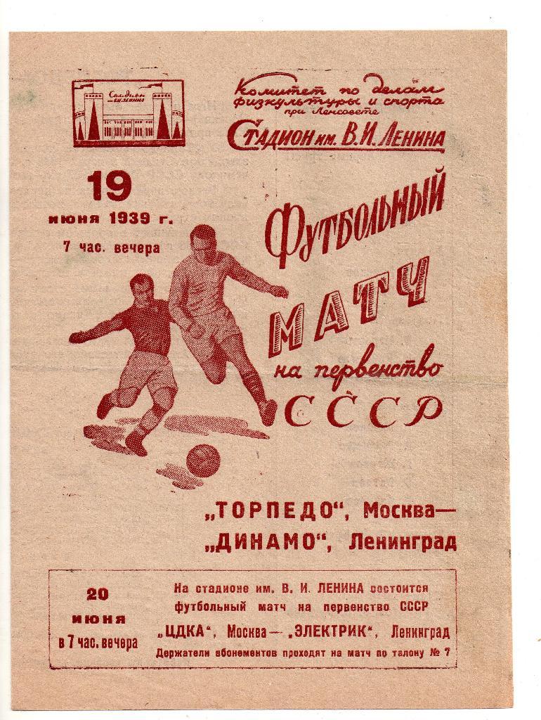 Динамо Ленинград (Санкт-Петербург) - Торпедо Москва 19.06.1939