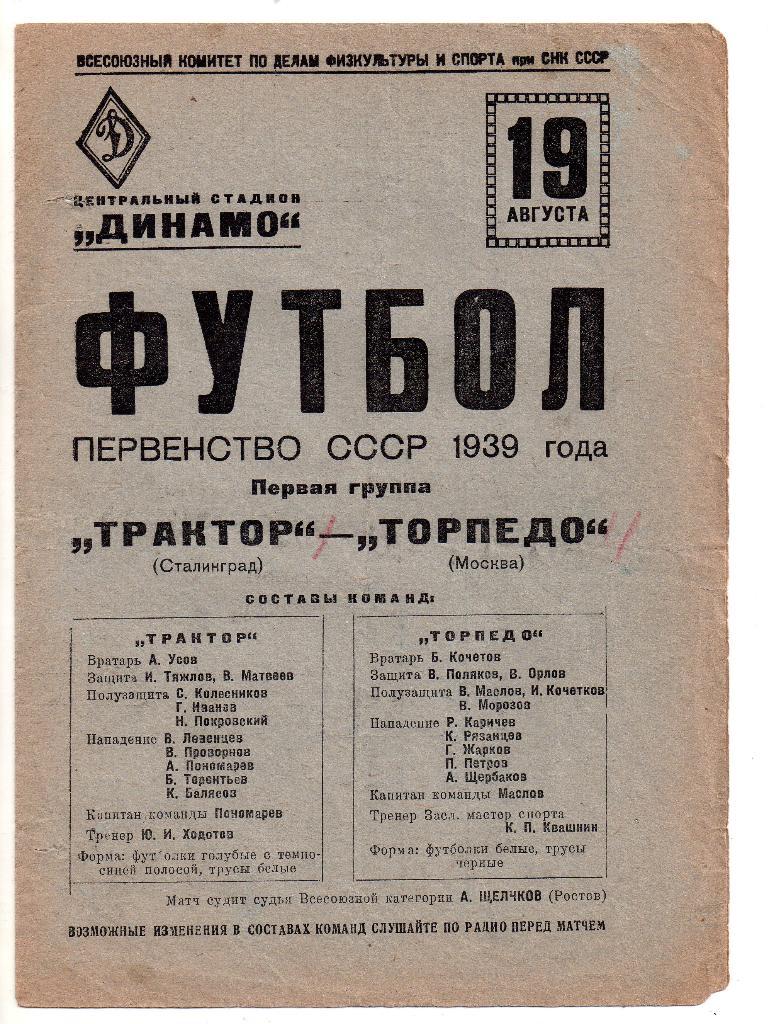 Торпедо Москва - Трактор (Ротор) Сталинград (Волгоград) 19.08.1939