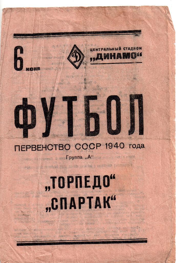 Спартак Москва - Торпедо Москва 06.06.1940