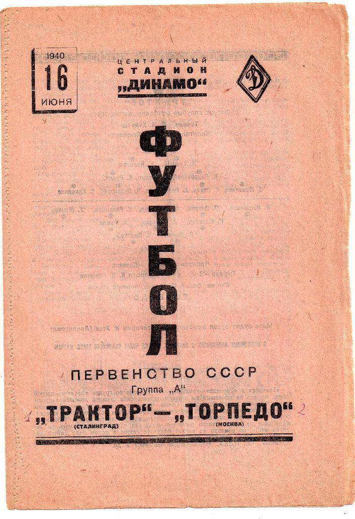 Торпедо Москва - Трактор (Ротор) Сталинград (Волгоград) 16.06.1940