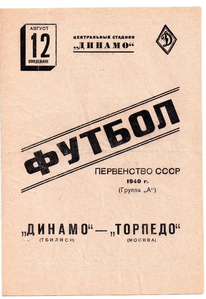 Торпедо Москва - Динамо Тбилиси 12.08.1940