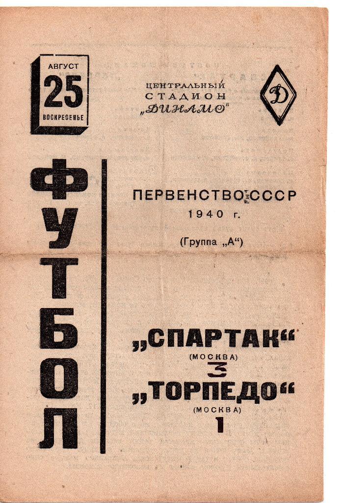 Торпедо Москва - Спартак Москва 25.08.1940