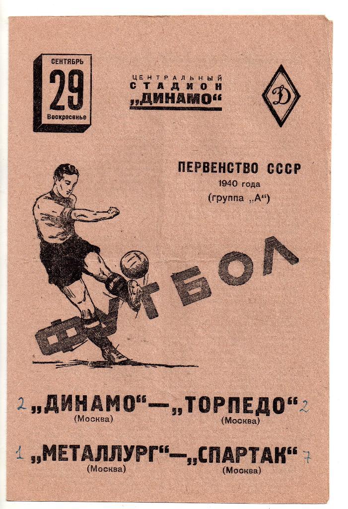 Торпедо Москва - Динамо Москва ; Спартак Москва - Металлург Москва 29.09.1940