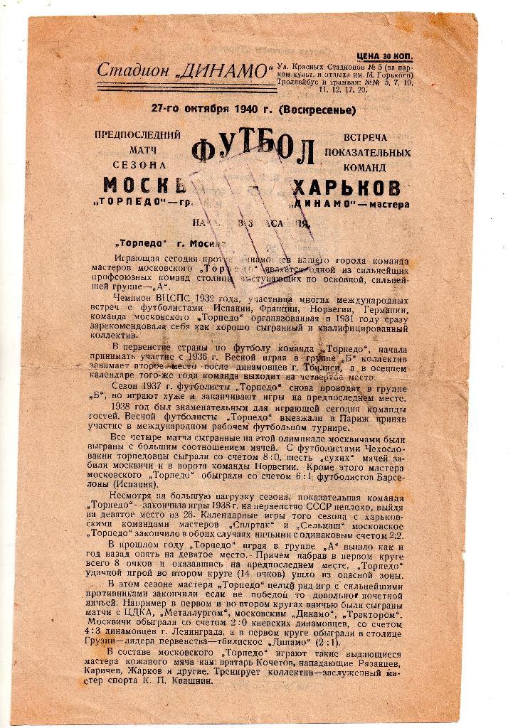 Динамо Харьков - Торпедо Москва 27.10.1940 тираж 650 экз. !