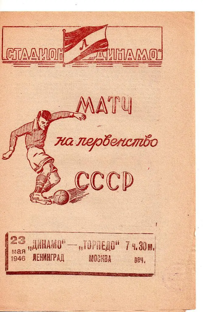 Динамо Ленинград -Торпедо Москва 23.05.1946