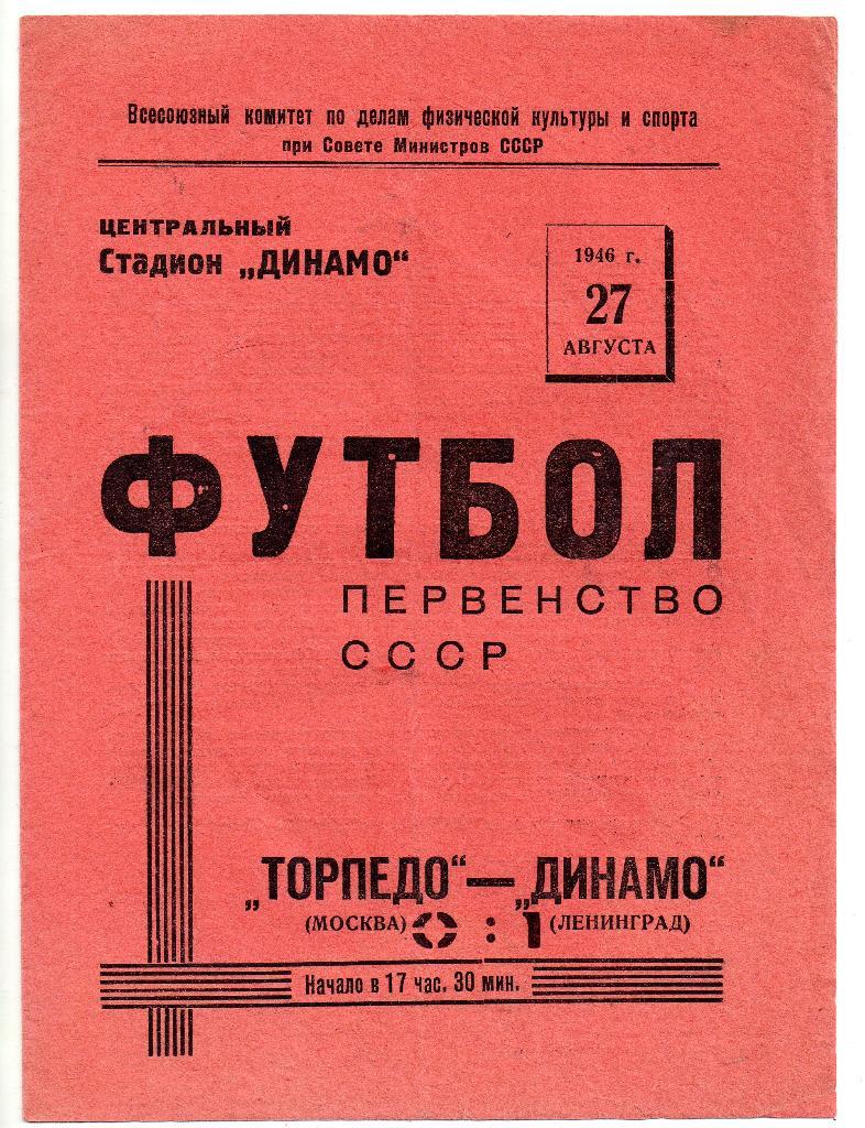 Торпедо Москва - Динамо Ленинград 27.08.1946