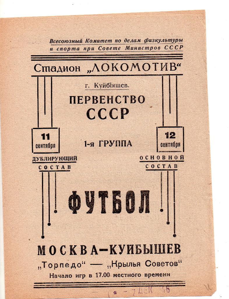 Крылья Советов Куйбышев - Торпедо Москва 11.09.1946 тираж 3000