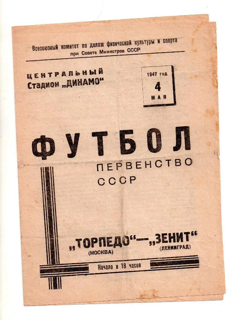 Торпедо Москва - Зенит Ленинград (Санкт-Петербург) 04.05.1947 тираж 5000
