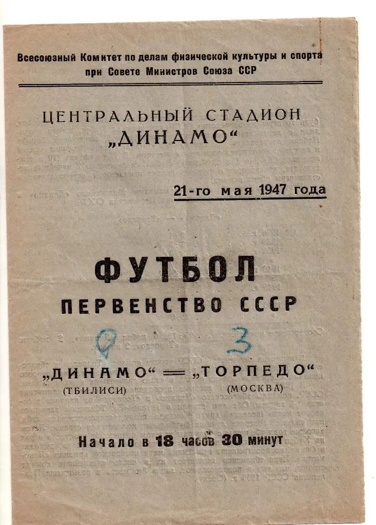 Торпедо Москва - Динамо Тбилиси 21.05.1947