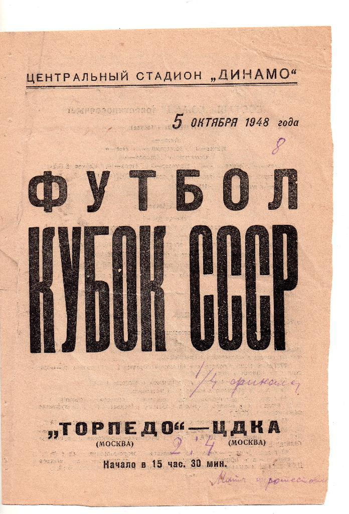 ЦДКА Москва (ЦСКА) - Торпедо Москва 05.10.1948 Кубок СССР