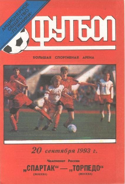 Спартак Москва - Торпедо Москва 20.09.1993
