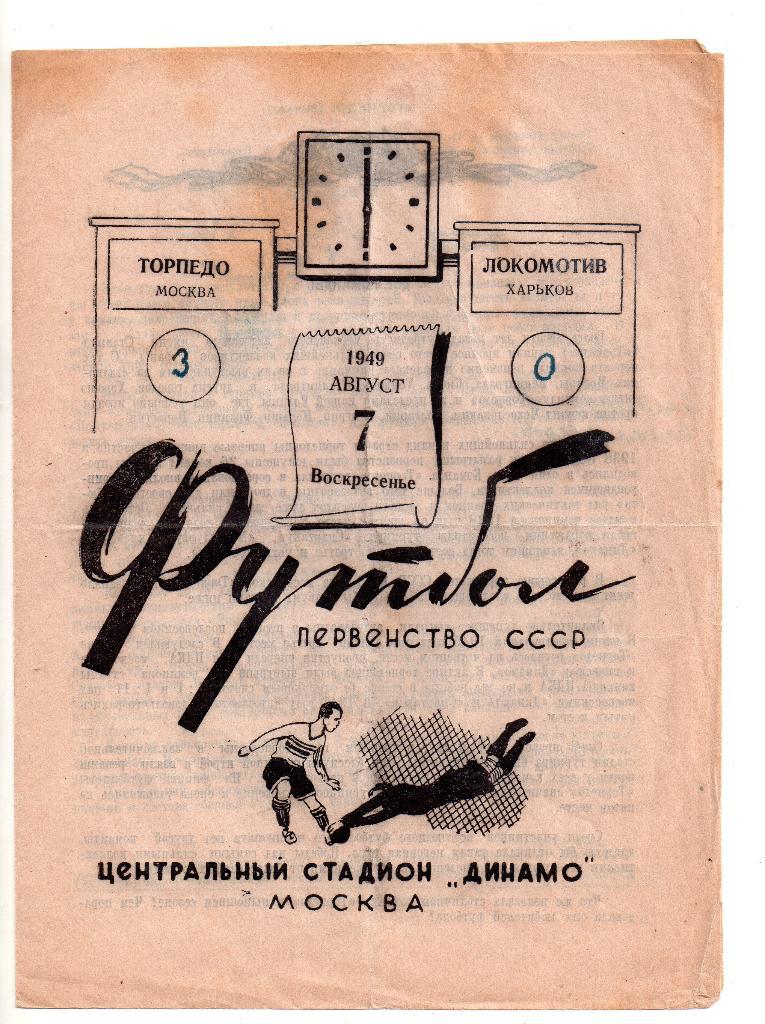 Торпедо Москва - Локомотив Харьков 07.08.1949