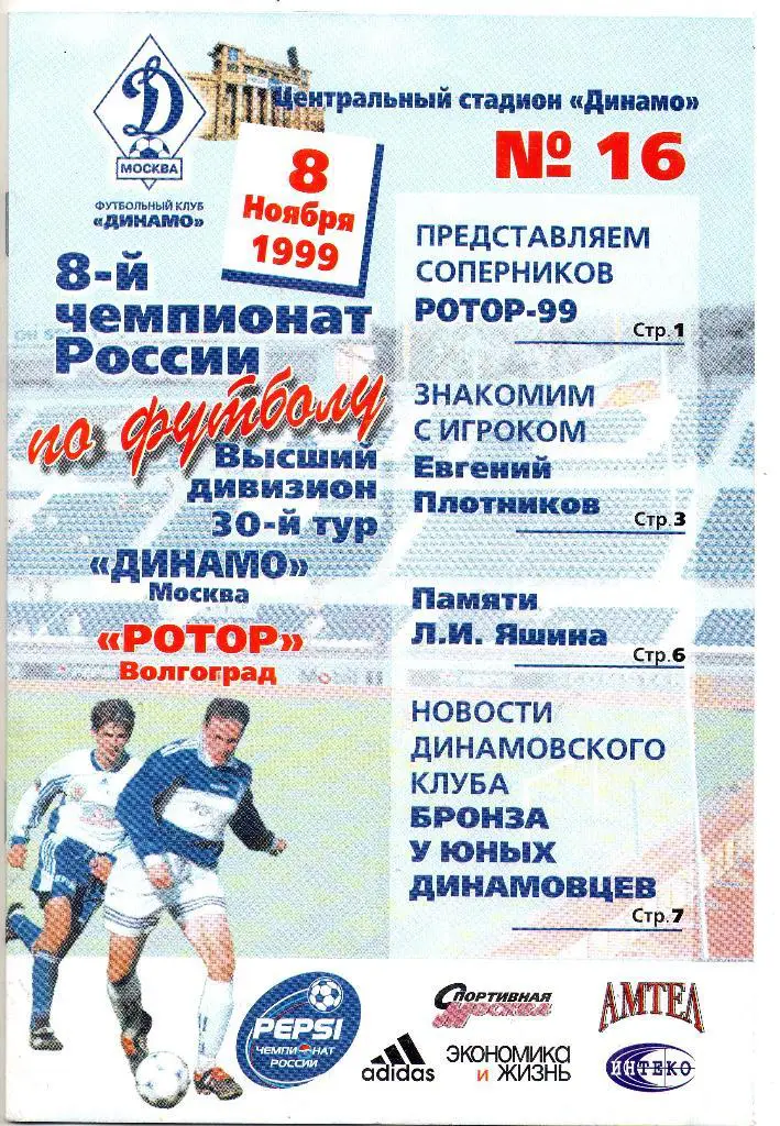 Динамо Москва - Ротор Волгоград 08.11.1999