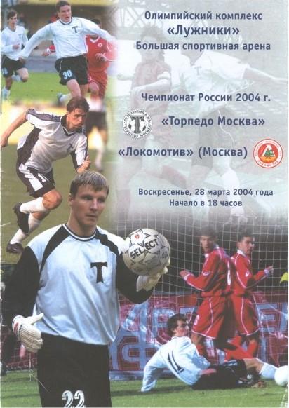 Торпедо Москва - Локомотив Москва 28.03.2004