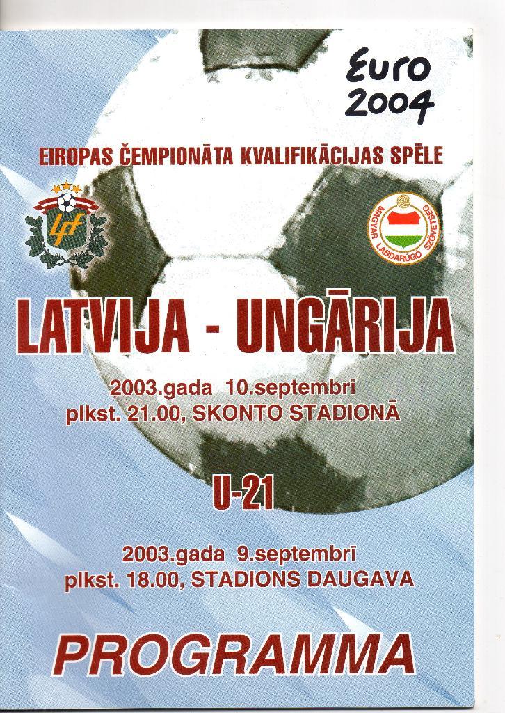Латвия - Венгрия 10.09.2003