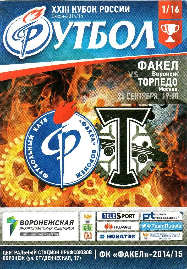 Факел Воронеж - Торпедо Москва 25.09.2014