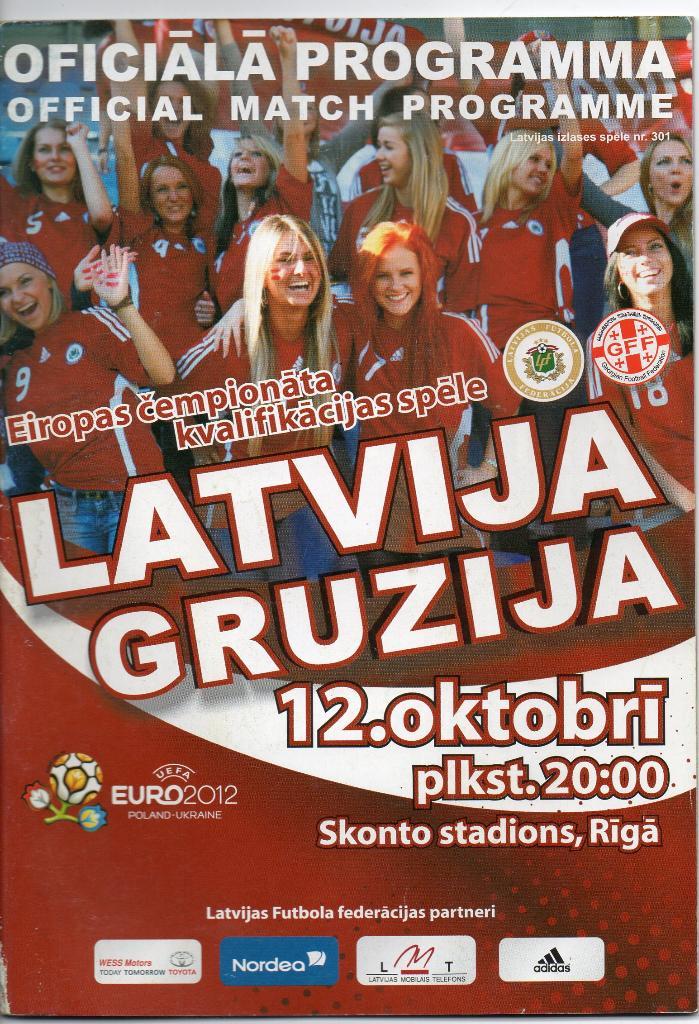 Латвия - Грузия 12.10.2010