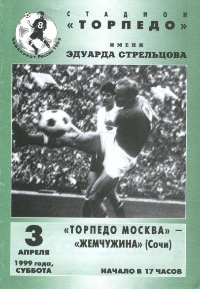 Торпедо Москва - Жемчужина Сочи 03.04.1999