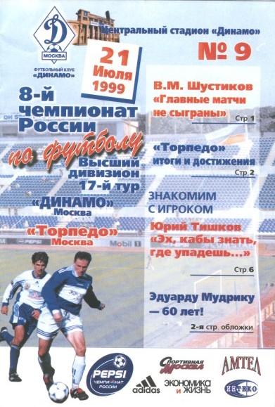 Динамо Москва - Торпедо Москва 21.07.1999