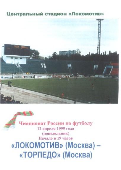 Локомотив Москва - Торпедо Москва 12.04.1999