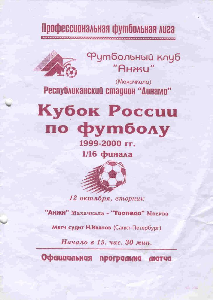Анжи Махачкала - Торпедо Москва 12.10.1999