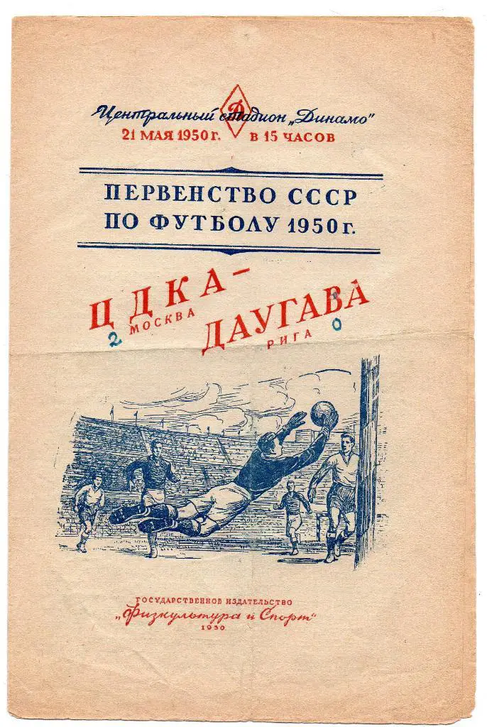 ЦДКА (ЦСКА) Москва- Даугава Рига 21.05.1950