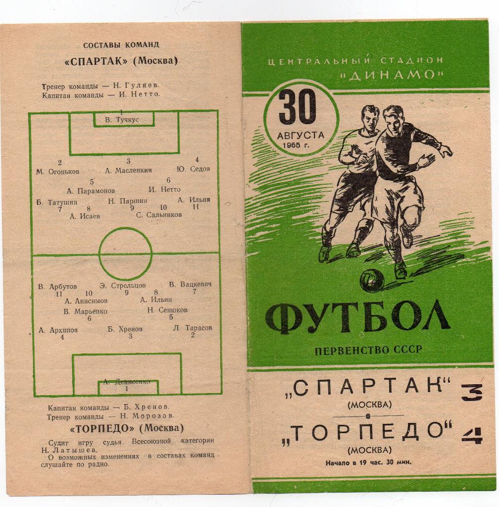 Спартак Москва - Торпедо Москва 30.08.1955