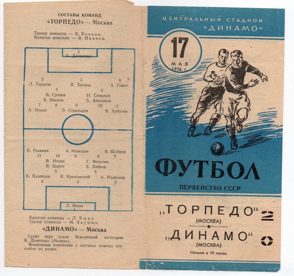 Динамо Москва - Торпедо Москва 17.05.1956