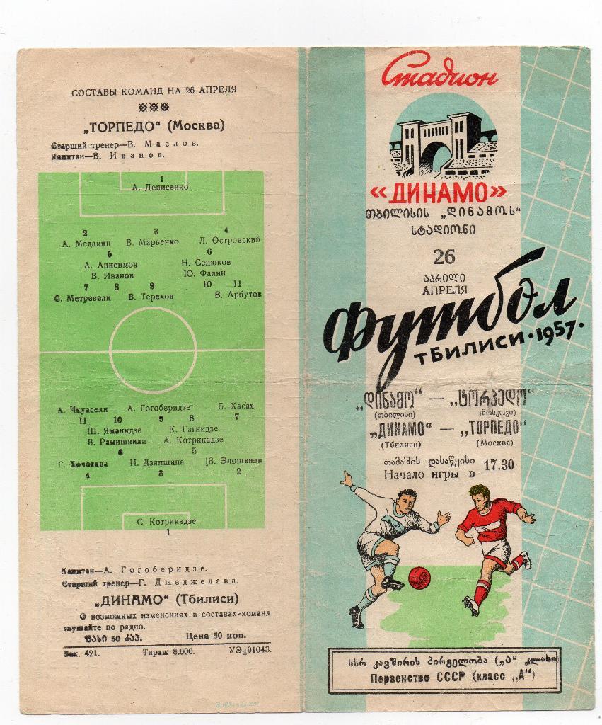 Динамо Тбилиси - Торпедо Москва 26.04.1957
