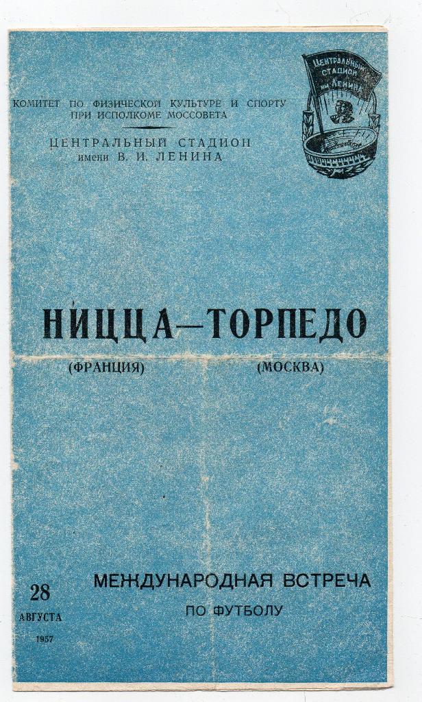 Торпедо Москва - Ницца Франция 28.08.1957