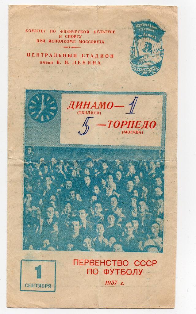 Торпедо Москва - Динамо Тбилиси 01.09.1957