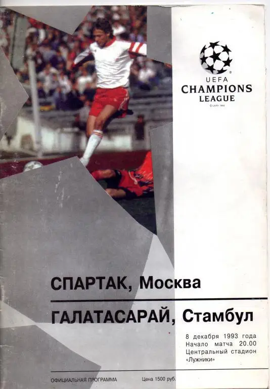 Спартак Москва - Галатасарай 08.12.1993