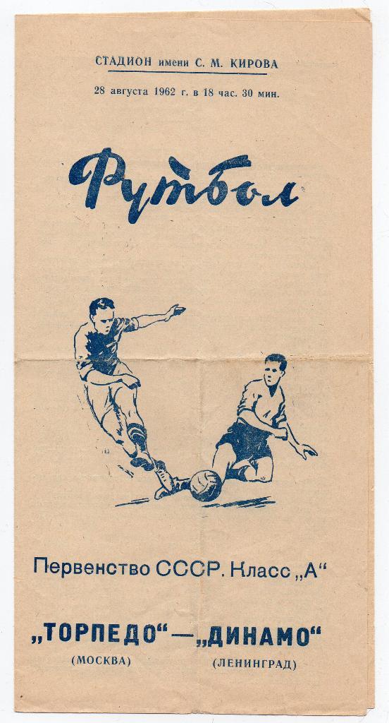 Динамо Ленинград - Торпедо Москва 28.08.1962