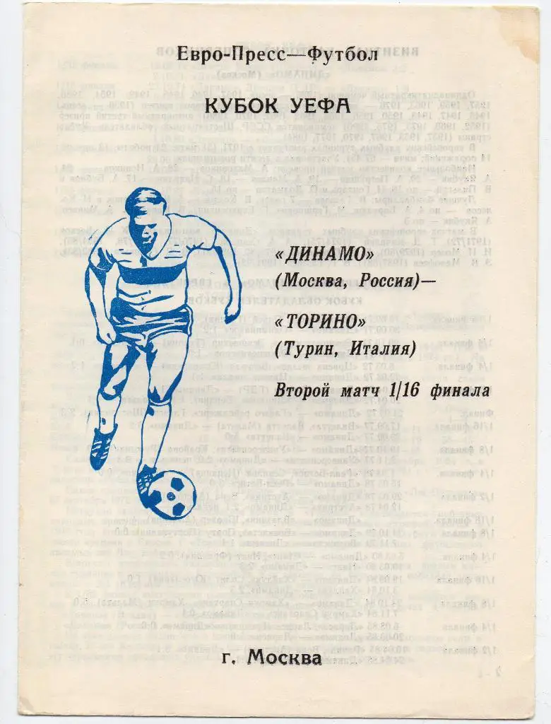 Динамо Москва - Торино Италия 05.11.1992