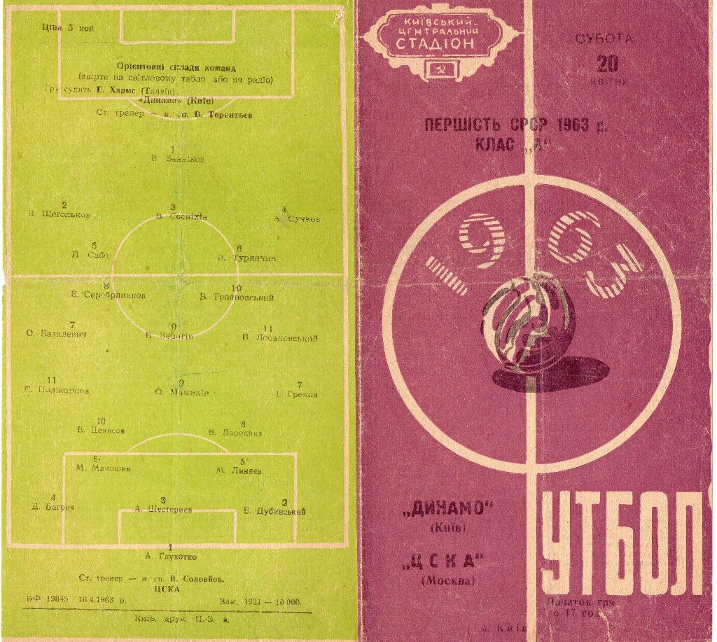 Динамо Киев - ЦСКА Москва 20.04.1963