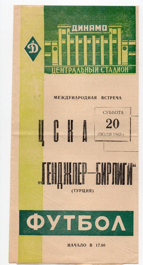 ЦСКА Москва - Генджлер-Бирлиги Турция 20.07.1963