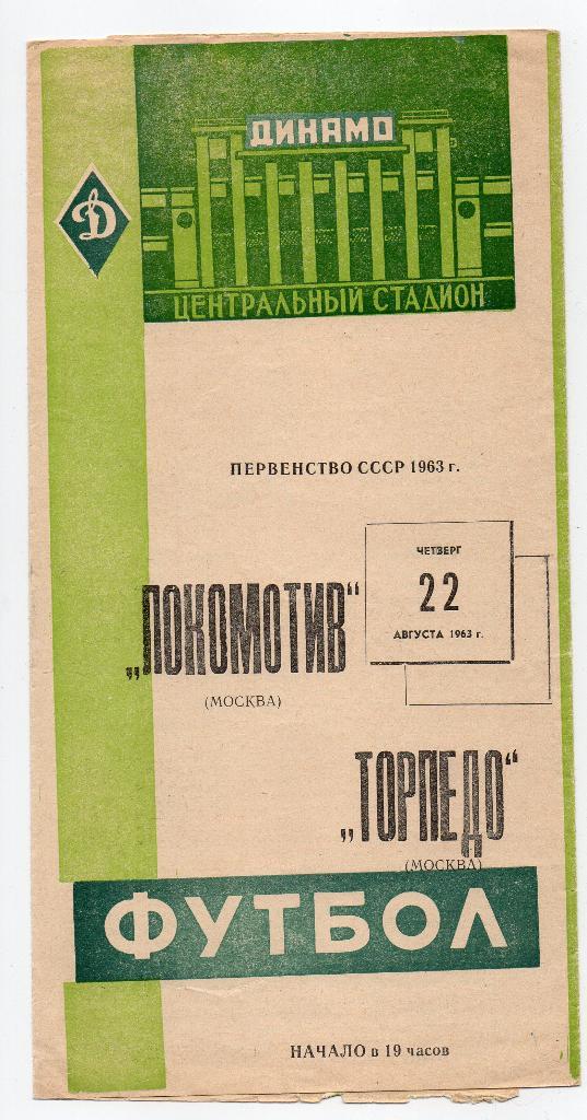 Локомотив Москва - Торпедо Москва 22.08.1963