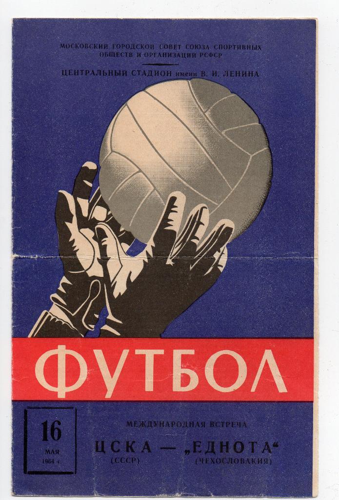 ЦСКА Москва - Еднота Чехословакия 16.05.1964