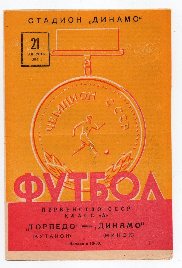 Динамо Минск - Торпедо Кутаиси 21.08.1964