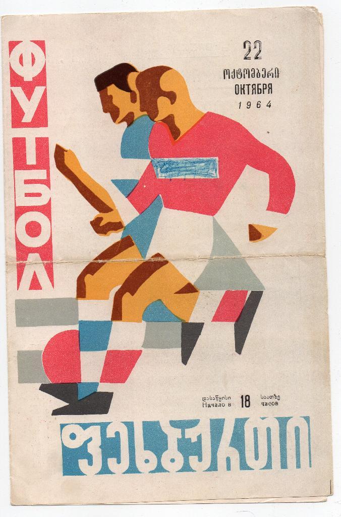 Динамо Тбилиси - Торпедо Москва 22.10.1964
